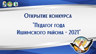 Открытие Педагог года 2021 Ишимский район