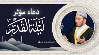 دعاء ليلة القدر كاملاً للشيخ محمد جبريل | العشر الأواخر من رمضان | دعاء خاشع و مؤثر و مبكي.