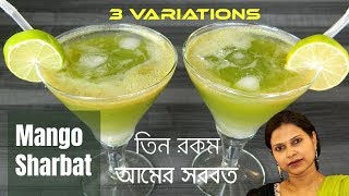 তিন রকম কাঁচা আমের শরবত / Green Mango Juice / Kacha Amer Shorbot / Recipe #63