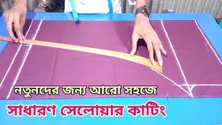 সবথেকে সহজ উপায়ে সাধারন সেলোয়ার কাটিং 2022 | Selwer Cutting 2022 | কাটিং বাংলা