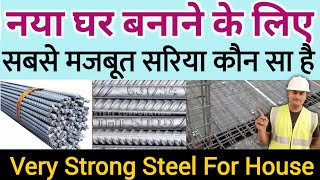 Which is the best Steel for house construction 2024 | घर बनाने के लिए कौन से सरिया इस्तेमाल करें |