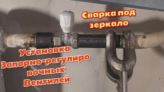 Установка запорно-регулировочных вентилей