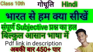 भारत से हम क्या सीखें, (मैक्समूलर) Class-10th, हिंदी सभी subjective question का हल  #Impotantclasses