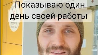 Один день моей работы показываю вам друзья