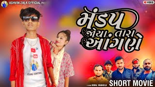 સાચા પ્રેમીઓને ના રોકશો || 2023 New Short Movie || Ashvin Zala || Love Story || Prakash Solanki ||