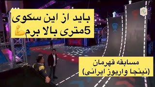 مسابقه قهرمان از شبکه سوم سیما🏃‍♂️آیتم هاش مثل نینجا واریوز هست😍🏃‍♂️