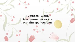 День Рождения Рислинга  - запись трансляции от 14 марта