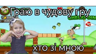 Граю у супер гру, хто зі мною