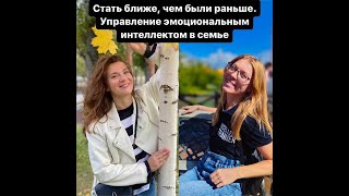 «Стать ближе, чем были раньше. Управление эмоциональным интеллектом в семье 👨‍👩‍👧‍👦».