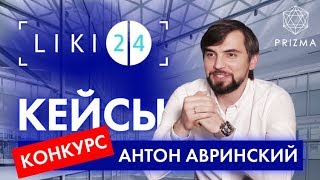 Антон Авринский Liki24.com  | Лучший старт-ап года | Кейсы PRIZMA