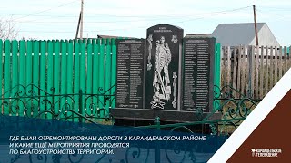 Где были отремантированны дороги в Караидельском районе и какие еще мероприятия проводятся по благоу