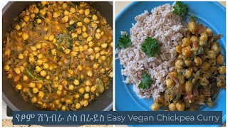 ቀላል ሽንብራ ሶስ አሰራር Easy Chickpeas Curry