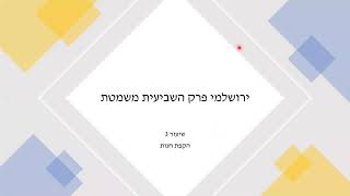 ירושלמי שביעית י א הקפת חנות 04