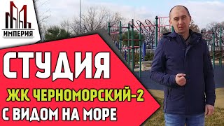 ЖК Черноморский-2. Студия с небольшим балконом и видом на море и горы