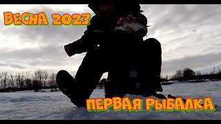 Первая весенняя рыбалка на зимнюю удочку. Весна 2023!!!