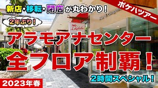 【2023年春】ハワイ最大のショッピングモール「アラモアナセンター」全フロアを一緒に歩こう！新店、移転、閉店したお店が丸わかり2時間スペシャル！【ポケハツアー】