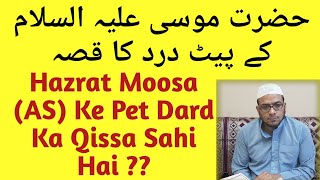 Hazrat Moosa (AS) Ke Pet Dard Ka Waqia Sahi Hai ? | Mufti Shoaib Azam