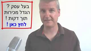 בעל עסק הגדל מכירות תוך דקות | הראשון ביו טיוב