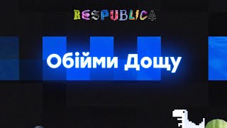 Обійми дощу на Respublica FEST 2020