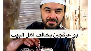 احمد الامامي ابو عرقجين يخالف اهل البيت عيني عينك ولا يريد شيعة تحترمه 👳🏻‍♂️