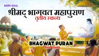 श्रीमद् भागवत महापुराण|shrimad bhagwat mahapuran|bhagwat katha|श्रीमद् भागवत कथा| skand 3 #merisoul