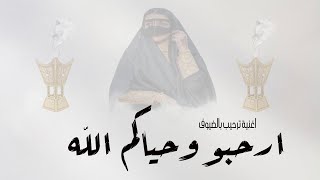 ارحبو حياكم الله 2024 | اغنية ترحيب بالضيوف جديد ( اغاني ترحيب  بالضيوف ام العريس ) حصريا