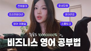 [직장인 영어회화] ✏️오늘 배워서 내일 당장 써먹는 비즈니스 영어 공부법 📚독학 영어공부 - 이메일영어, 전화영어, 화상미팅영어, 영어면접까지!