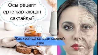 Ерте қартаюдан сақтайтын рецепт.Ішкі органды тазалау.Дұрыс тамақтану.Балдың ағзаға әсері