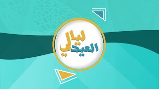 برنامج ليالي العيد | عيد الفطر السعيد لعام 1445هـ