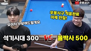 석기시대 300 vs 율박사 500 #4구당구 #당구 #사구당구