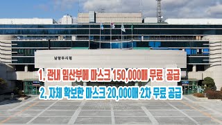 '남양주시' 관내 임산부에 마스크 150,000매 무료 공급 ,자체 확보한 마스크 20,000매 2차 무료 공급#마스크무료공급#남양주시