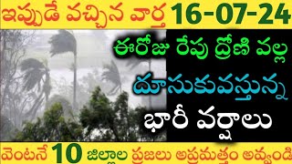 ఏపీలో ఈరోజు రేపు ఈ జిల్లాల్లో భారీవర్షాలు|TODAY WEATHER REPORT AP|TODAY WEATHER FORECAST IN AP