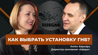 ГНБ. Ситуация на рынке. Интервью генерального директора Afari Group Антона Баркаря.