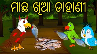 Macha Khia Dahani | Odia Cartoon | Odia Bird Stories | Odia Chadhei Gapa| Odia Moral Story