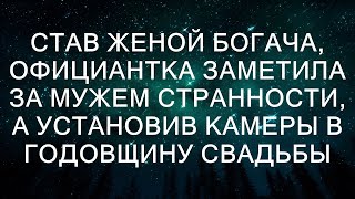 Став женой богача, официантка заметила за мужем странности, а установив камеры в годовщину свадьбы