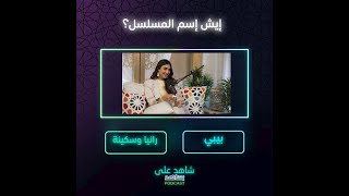 ايش اسم المسلسل اللي تحكي عنه جمانه؟