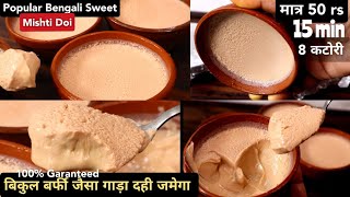 Mishti Doi, बिल्कुल 100% बाजार वालो जैसा मिष्टी दोई घर पर बनाना सबसे आसान पहली बार में बिना बिगड़े