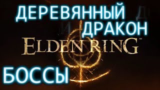 Изъязвленный Древесный Дух. Боссы Elden Ring