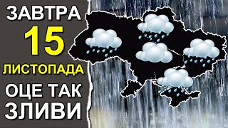 ПОГОДА НА ЗАВТРА: 15 НОЯБРЯ 2023 | Точная погода на день в Украине