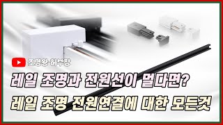 레일조명 설치시 문제점! 전원선이 멀거나 애매한곳에 위치하였다면?