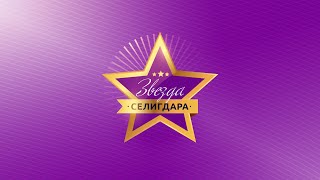 В конкурсе "Звезда Селигдара" приняли участие 8 красавиц (Якутия)