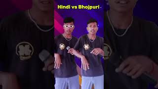 Hindi vs Bhojpuri Song 🥰😂 | #funny #shorts #officialvikashraz