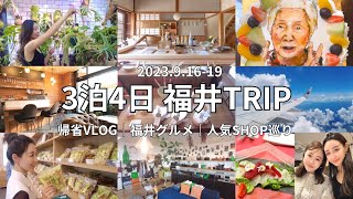 【福井県】帰省VLOG｜福井グルメ｜人気店｜SHOP巡り｜米寿お祝い