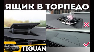 Штатный бардачок в торпедо Volkswagen Tiguan