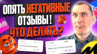 Как отвечать на ОТРИЦАТЕЛЬНЫЕ ОТЗЫВЫ на Wildberries и Ozon? 🔥 Секреты Успеха на Маркетплейсах!