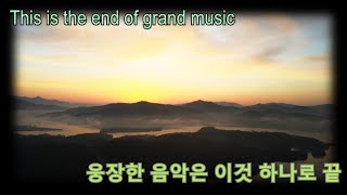 웅장한 음악은 이것 하나로 끝 서사가 있는 오케스트라 Grand music is an orchestra with an end story with just this one