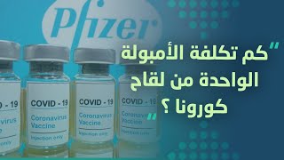 كم تكلفة الأمبولة الواحدة من لقاح فايزر كورونا؟