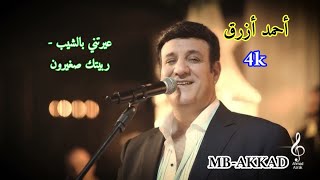 أحمد أزرق  ( عيرتني بالشيب  -  ربيتك صغيرون  )  صوت رائع جودة عالية