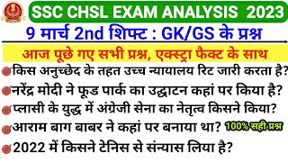 SSC CHSL EXAM ANALYSIS 9 MARCH SECOND SHIFT | SSC CHSL PAPER ANALYSIS 9 March SHIFT-2