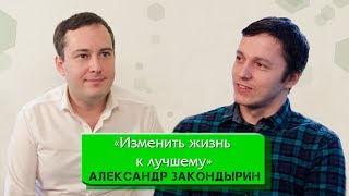 АЛЕКСАНДР ЗАКОНДЫРИН "Изменить жизнь к лучшему"/ GREEN CITU TV